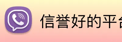 信誉好的平台 logo