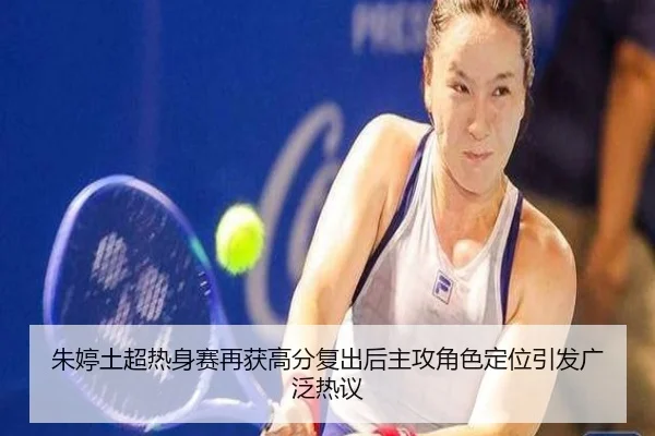 朱婷土超热身赛再获高分复出后主攻角色定位引发广泛热议