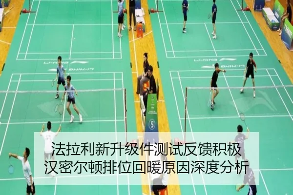 法拉利新升级件测试反馈积极 汉密尔顿排位回暖原因深度分析